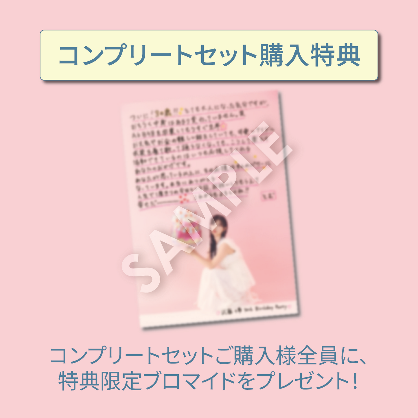 『武藤十夢 30th Birthday Party』特典付きコンプリートセット