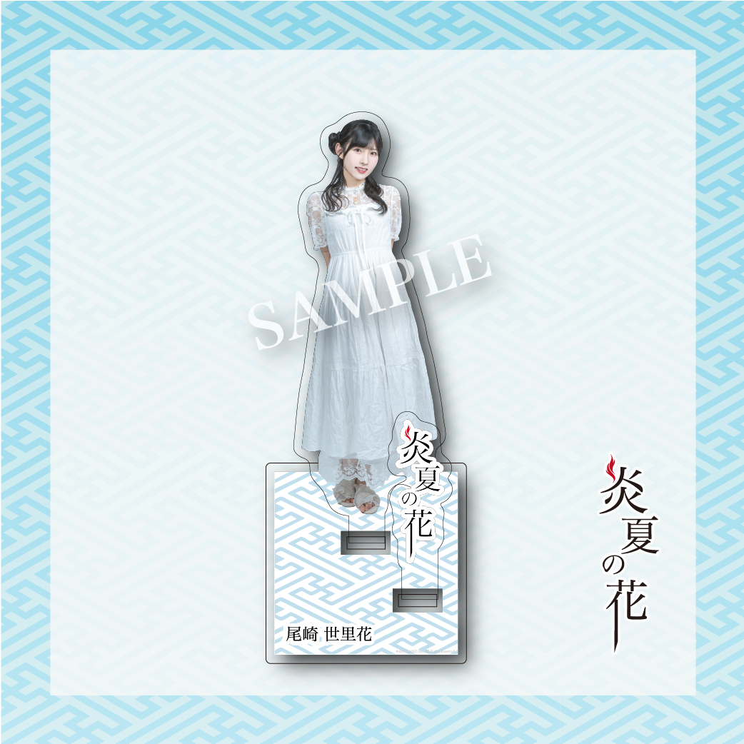 【炎夏の花】尾崎世里花 アクリルスタンド