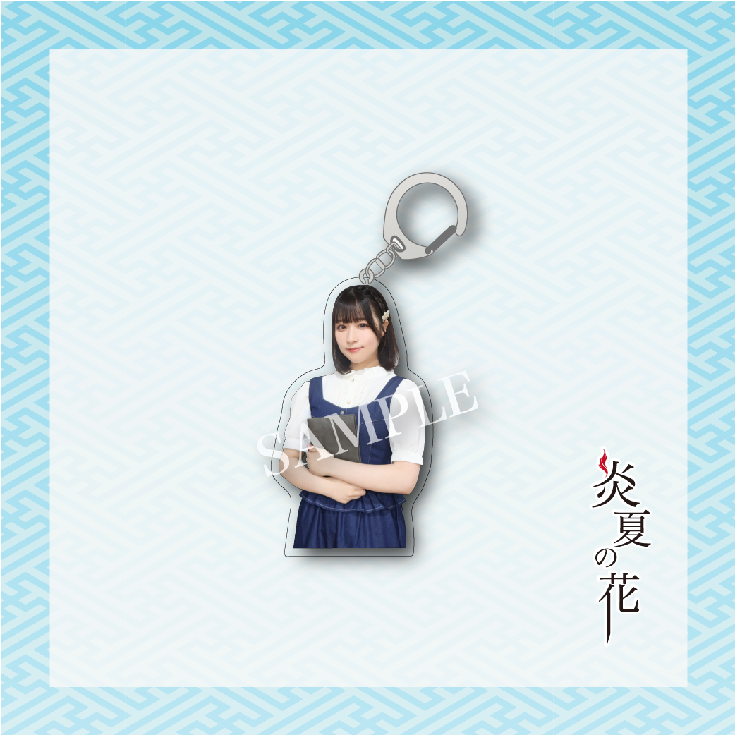 【炎夏の花】原田清花 アクリルキーホルダー