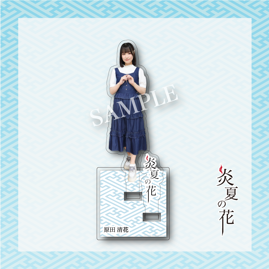 【炎夏の花】原田清花 アクリルスタンド
