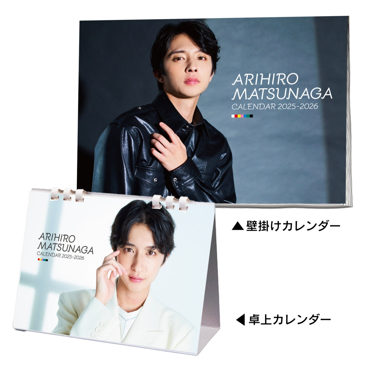 松永有紘「ARIHIRO MATSUNAGA CALENDAR 2025-2026」 カレンダーセット
