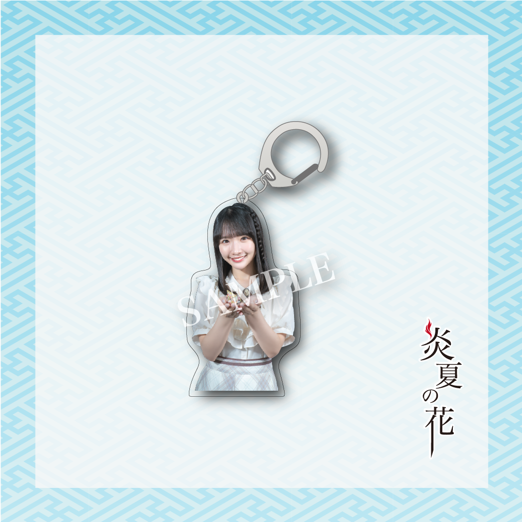 【炎夏の花】高雄さやか アクリルキーホルダー