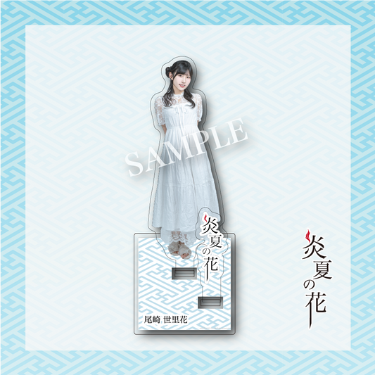 【炎夏の花】尾崎世里花 アクリルスタンド