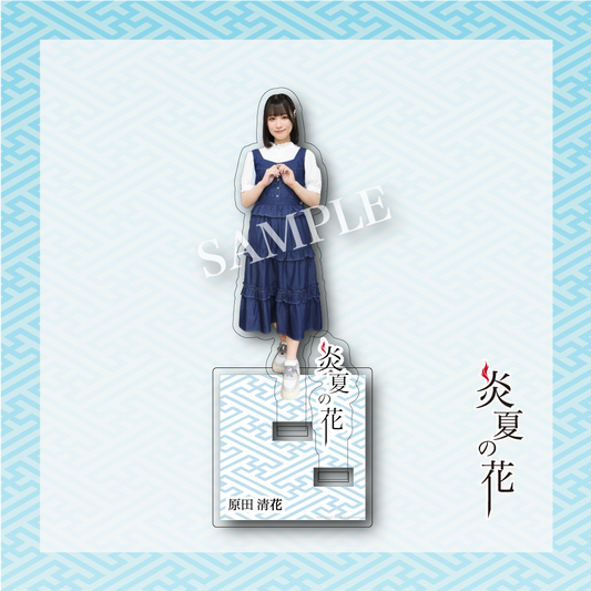 【炎夏の花】原田清花 アクリルスタンド