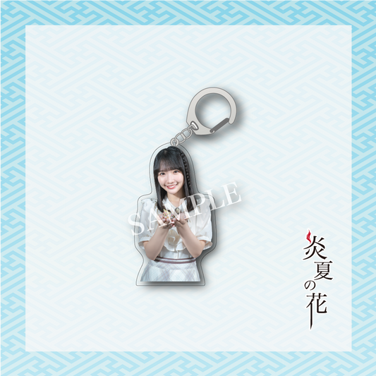 【炎夏の花】高雄さやか アクリルキーホルダー